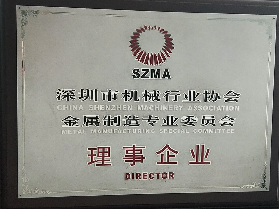 深圳市機械行業(yè)理事企業(yè)